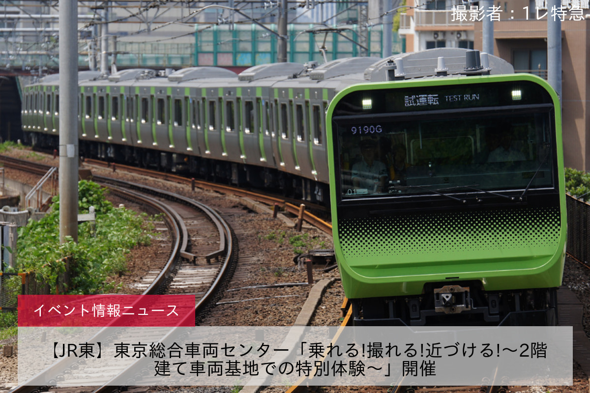 【JR東】東京総合車両センター「乗れる!撮れる!近づける!～2階建て車両基地での特別体験～」開催