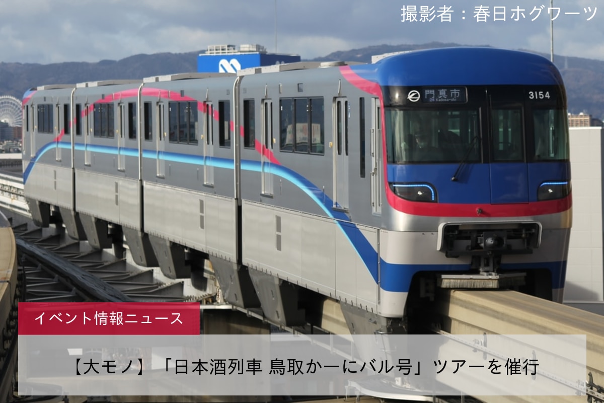 【大モノ】「日本酒列車 鳥取かーにバル号」ツアーを催行