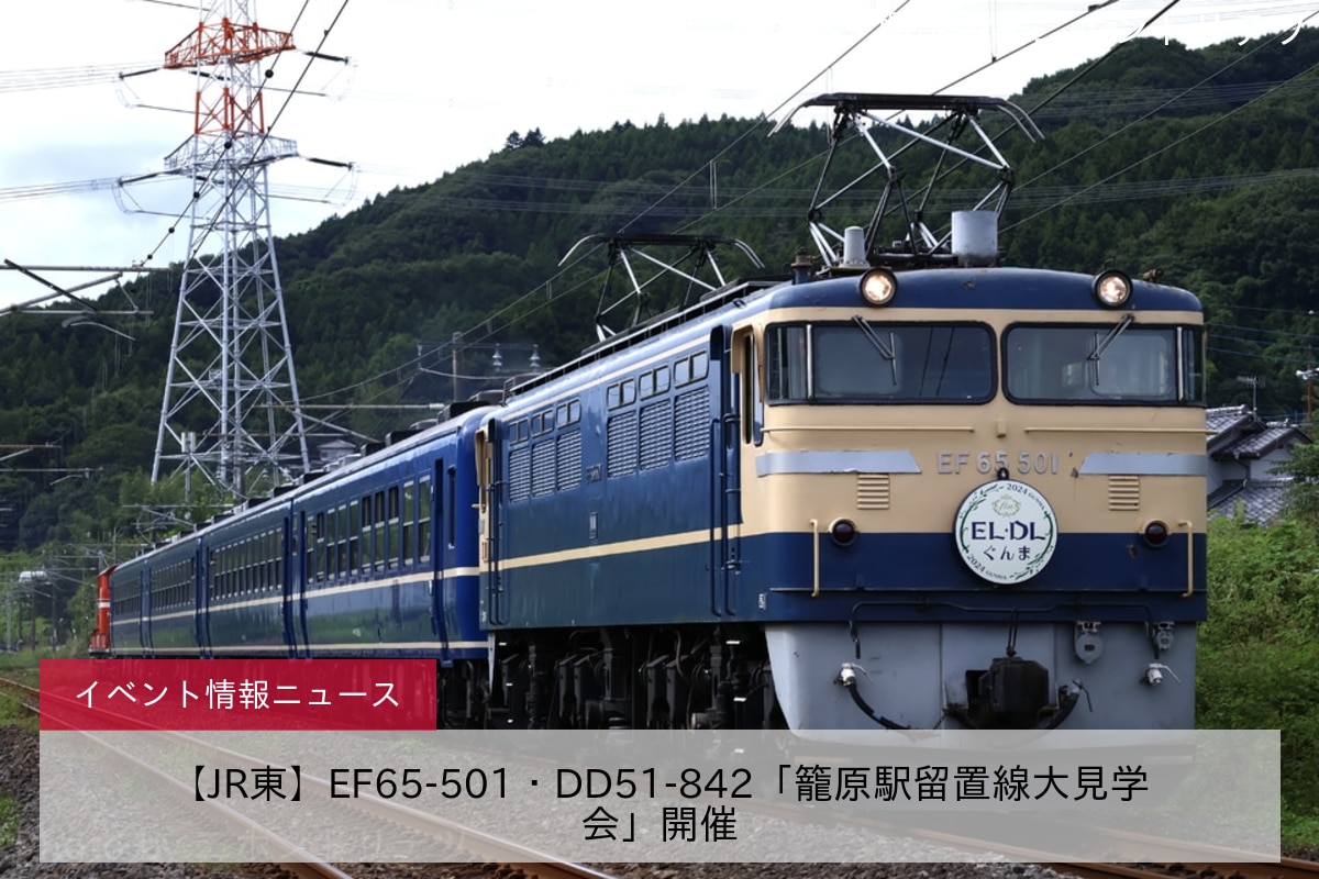 【JR東】EF65-501・DD51-842「籠原駅留置線大見学会」開催