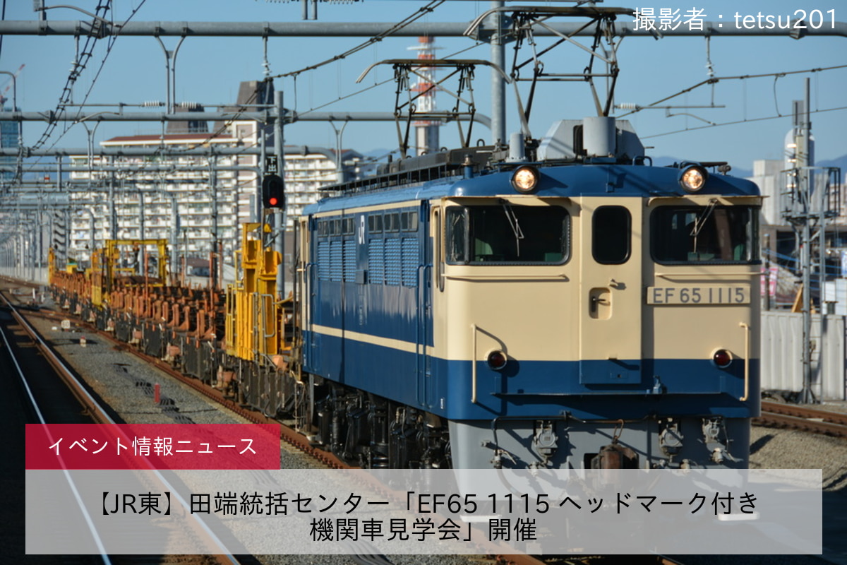 【JR東】田端統括センター「EF65 1115 ヘッドマーク付き機関車見学会」開催