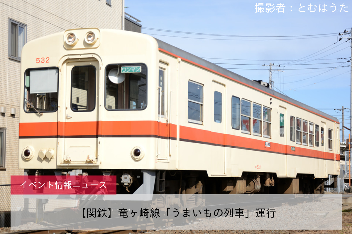 【関鉄】竜ヶ崎線「うまいもの列車」運行