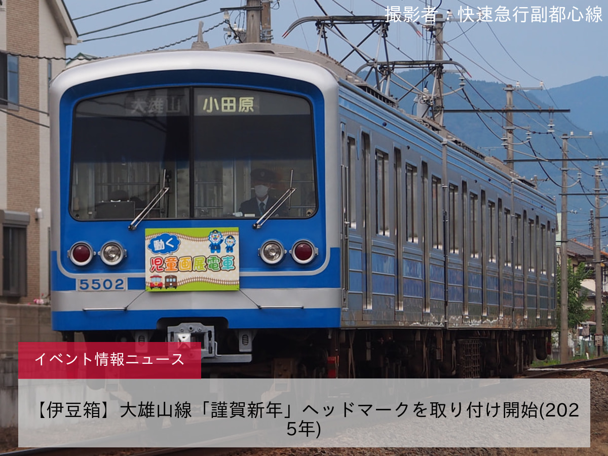 【伊豆箱】大雄山線「謹賀新年」ヘッドマークを取り付け開始(2025年)