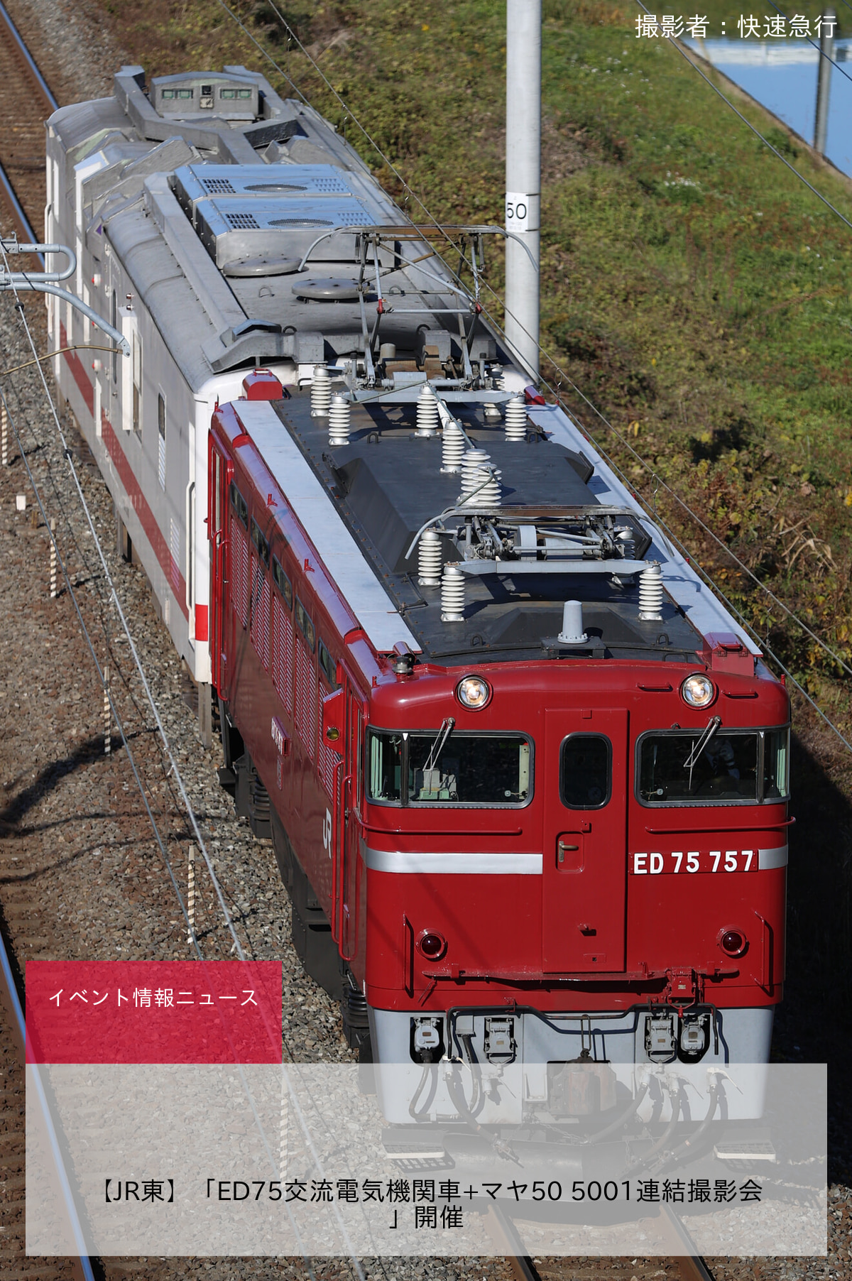 【JR東】「ED75交流電気機関車+マヤ50 5001連結撮影会」開催