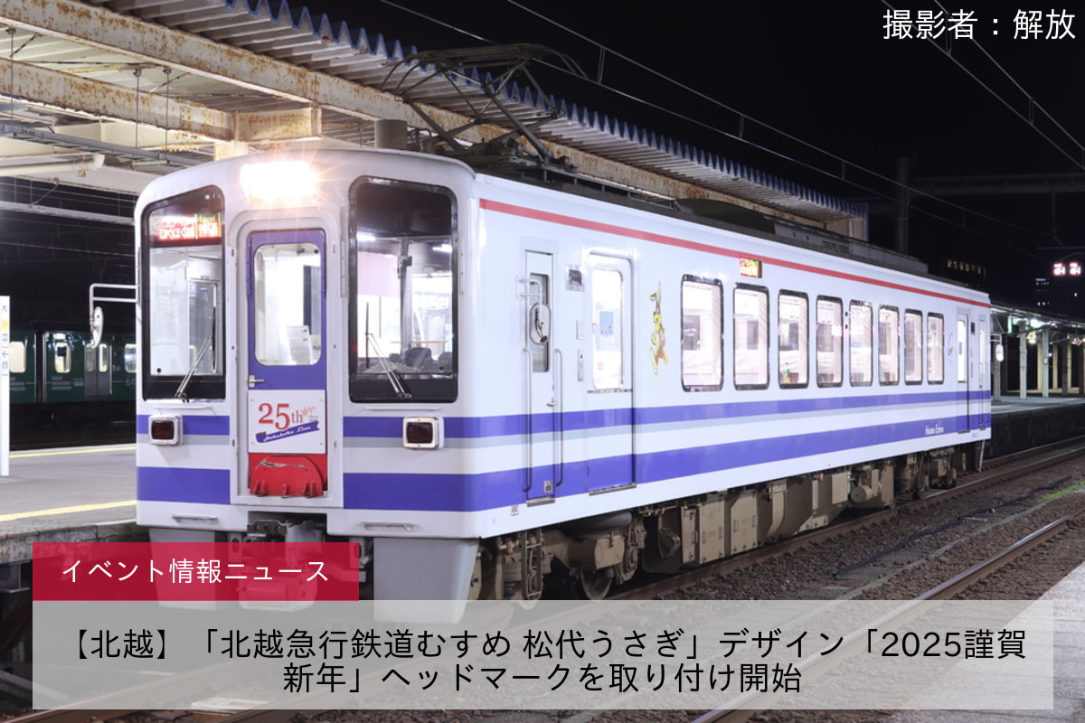 【北越】「北越急行鉄道むすめ 松代うさぎ」デザイン「2025謹賀新年」ヘッドマークを取り付け開始