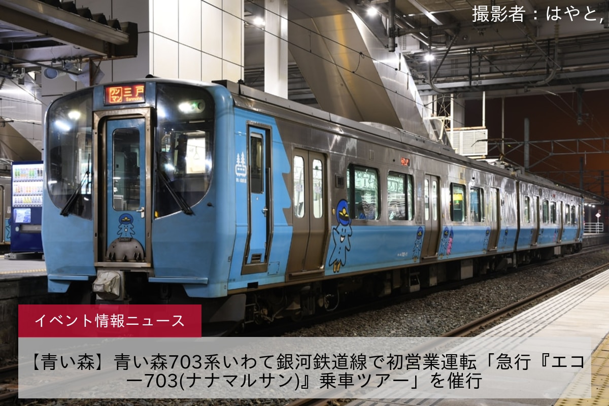 【青い森】青い森703系いわて銀河鉄道線で初営業運転「急行『エコー703(ナナマルサン)』乗車ツアー」を催行