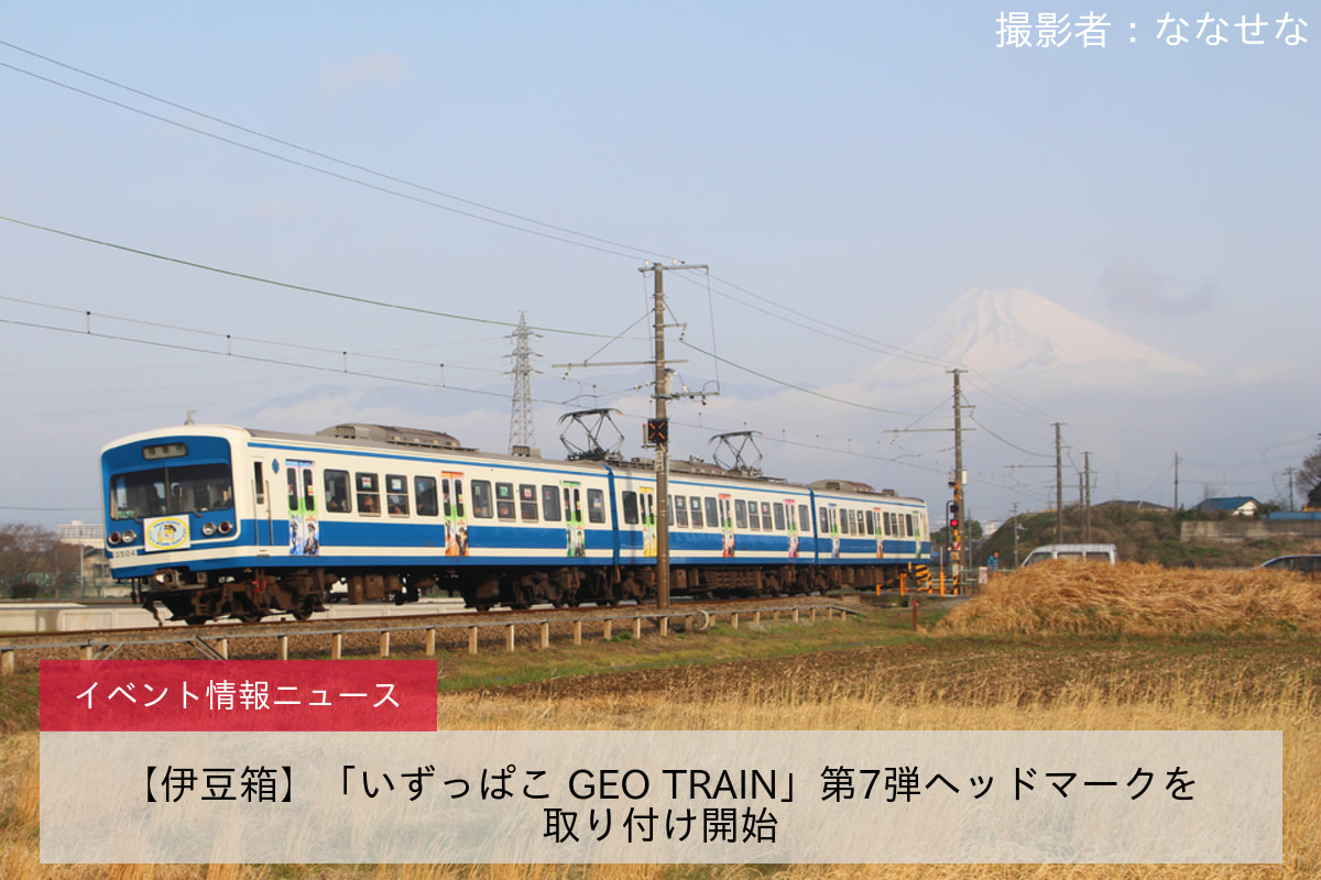 【伊豆箱】「いずっぱこ GEO TRAIN」第7弾ヘッドマークを取り付け開始