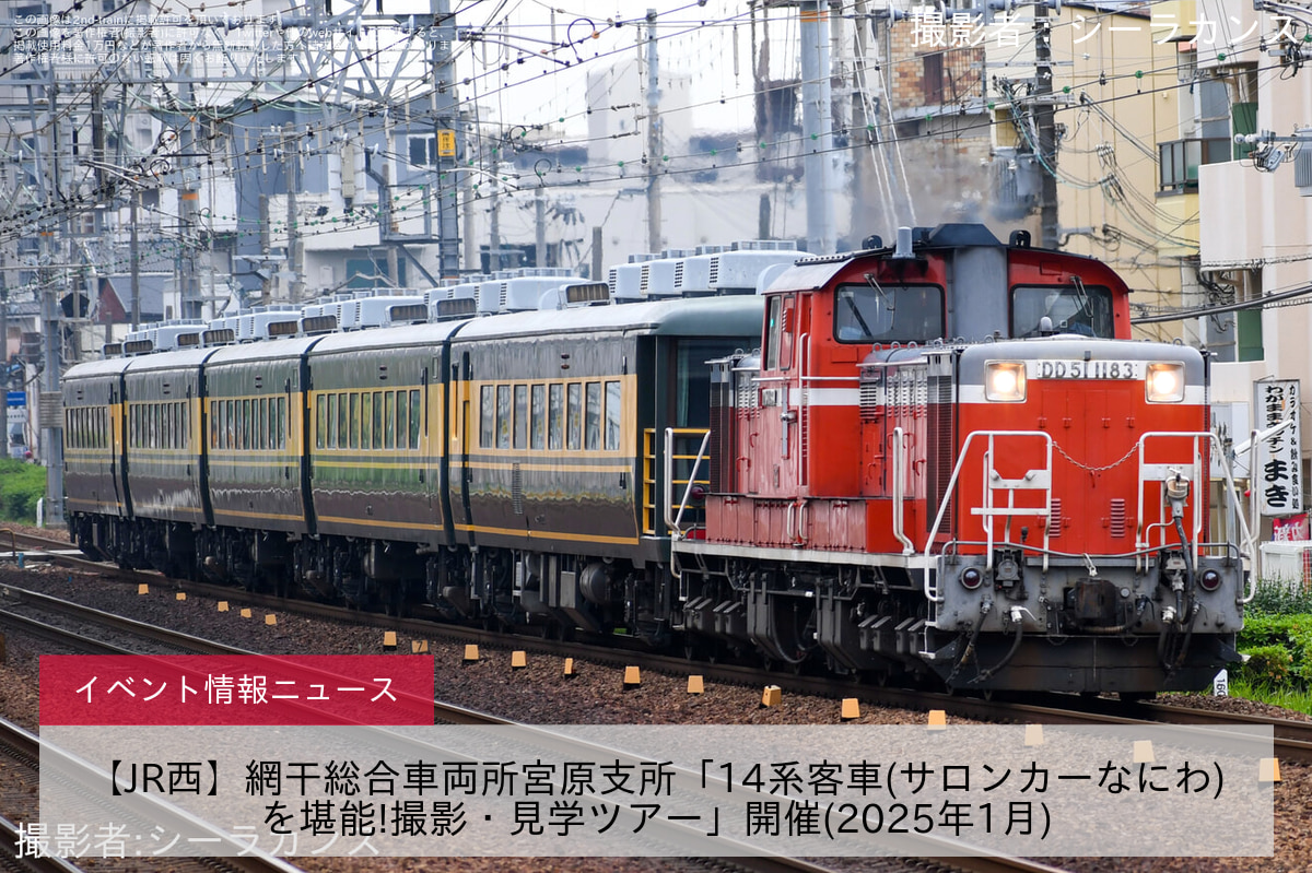 【JR西】網干総合車両所宮原支所「14系客車(サロンカーなにわ)を堪能!撮影・見学ツアー」開催(2025年1月)