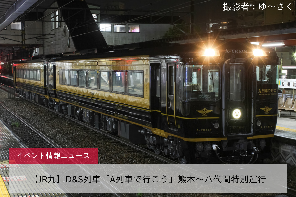 【JR九】D&S列車「A列車で行こう」熊本～八代間特別運行