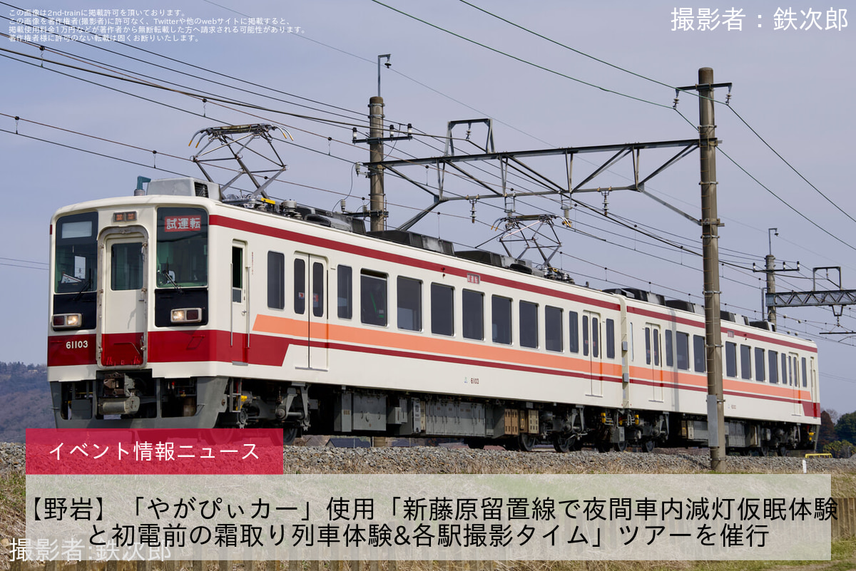 【野岩】「やがぴぃカー」使用「新藤原留置線で夜間車内減灯仮眠体験と初電前の霜取り列車体験&各駅撮影タイム」ツアーを催行