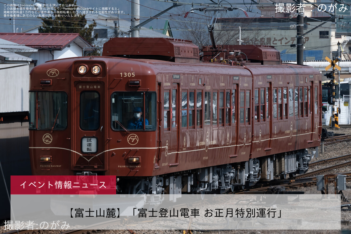 【富士山麓】「富士登山電車 お正月特別運行」