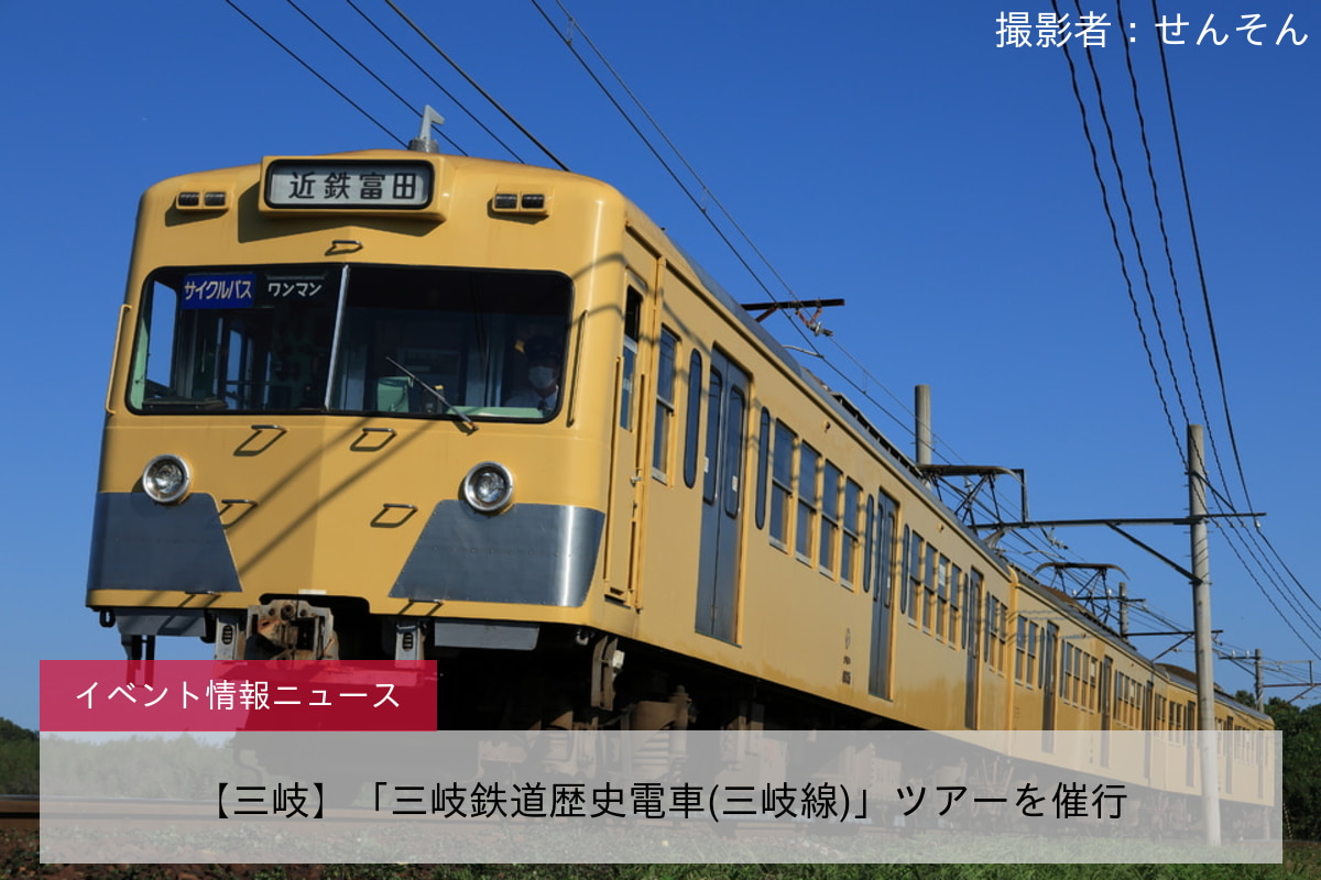 【三岐】「三岐鉄道歴史電車(三岐線)」ツアーを催行