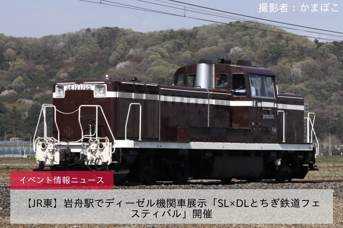 【JR東】岩舟駅でディーゼル機関車展示「SL×DLとちぎ鉄道フェスティバル」開催