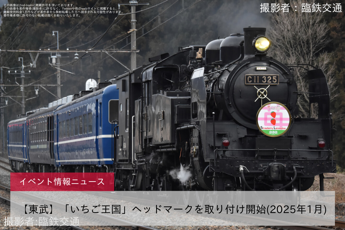 【東武】「いちご王国」ヘッドマークを取り付け開始(2025年1月)