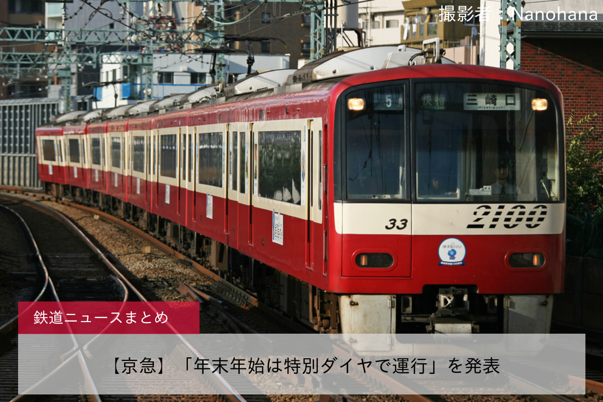京急】「年末年始は特別ダイヤで運行」を発表 - 鉄道ニュース | 2nd-train