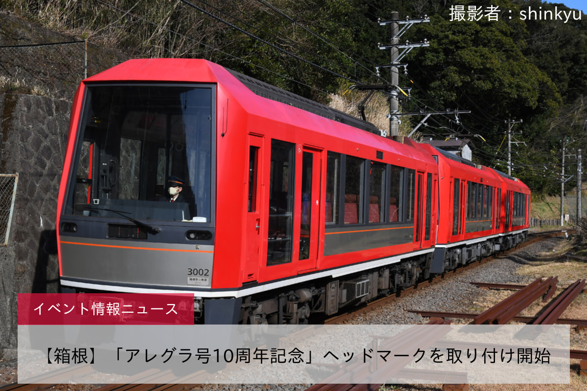 鉄道イベント情報>【箱根】「アレグラ号10周年記念」ヘッドマークを取り付け開始 |2nd-train