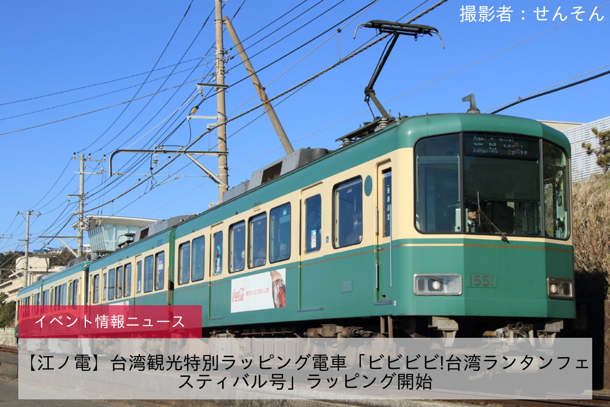 【江ノ電】台湾観光特別ラッピング電車「ビビビビ!台湾ランタンフェスティバル号」ラッピング開始