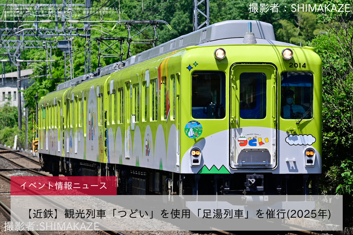 【近鉄】観光列車「つどい」を使用「足湯列車」を催行(2025年)