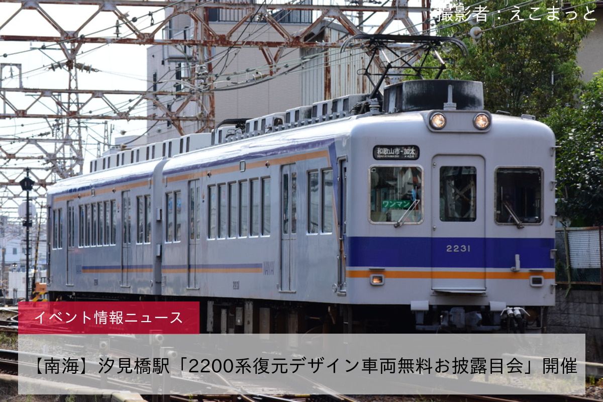 【南海】汐見橋駅「2200系復元デザイン車両無料お披露目会」開催