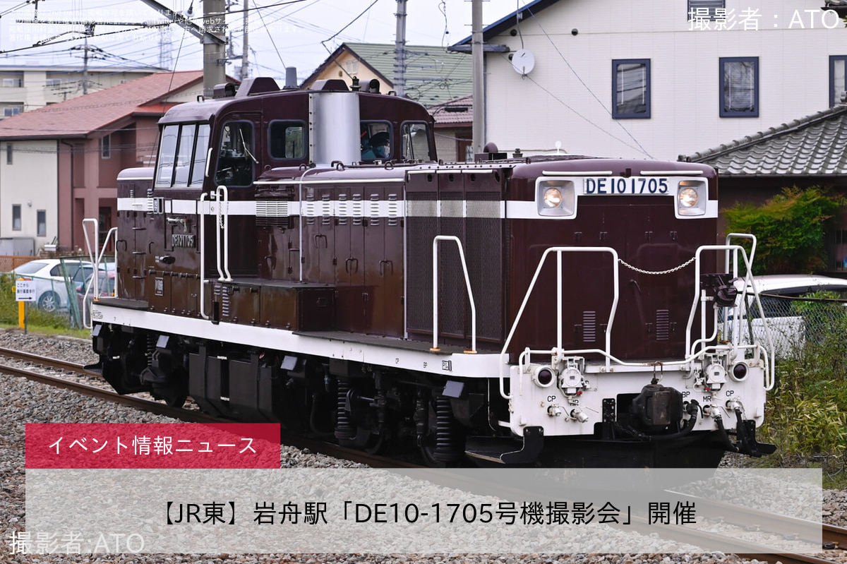 【JR東】岩舟駅「DE10-1705号機撮影会」開催