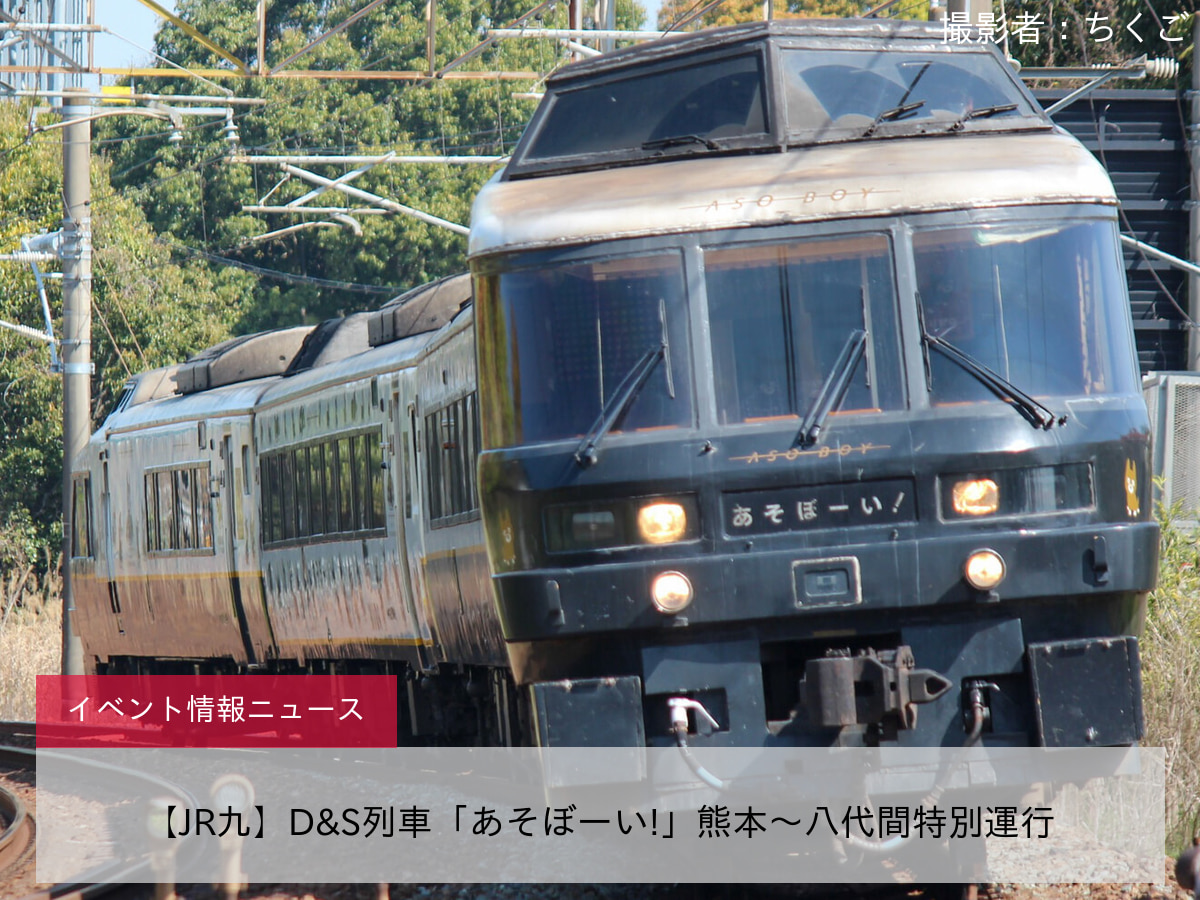 【JR九】D&S列車「あそぼーい!」熊本～八代間特別運行