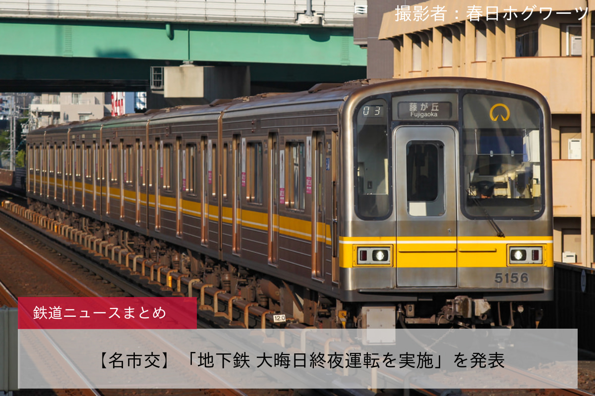 【名市交】「地下鉄 大晦日終夜運転を実施」を発表