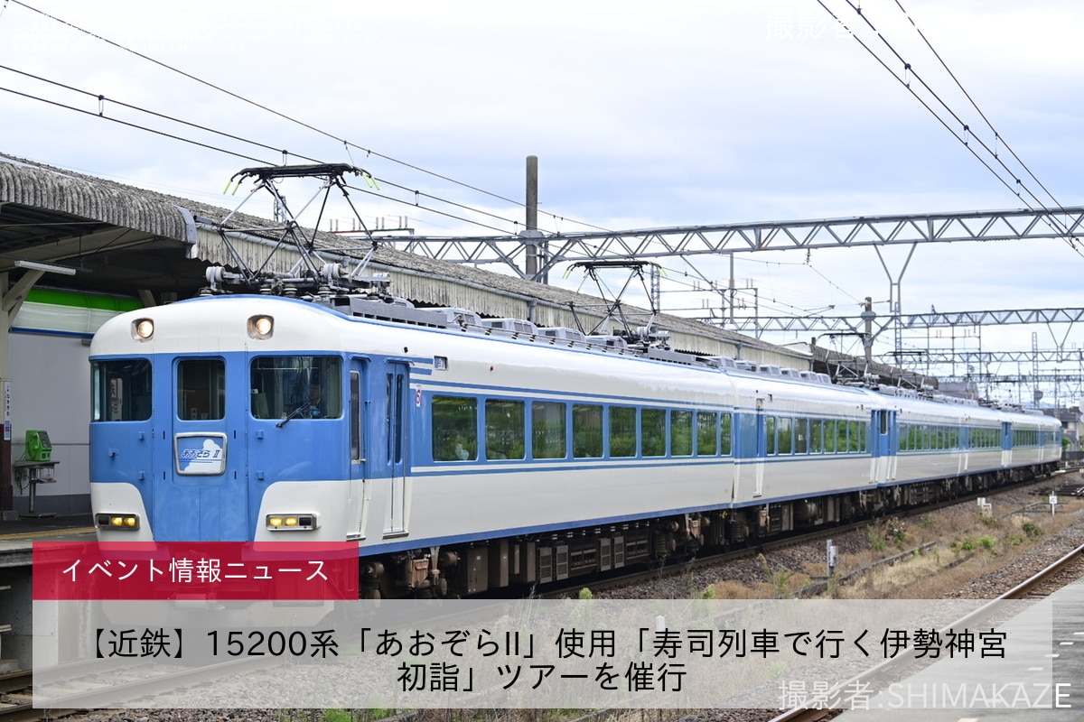 【近鉄】15200系「あおぞらII」使用「寿司列車で行く伊勢神宮初詣」ツアーを催行