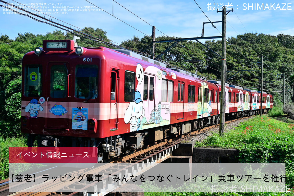 【養老】ラッピング電車「みんなをつなぐトレイン」乗車ツアーを催行