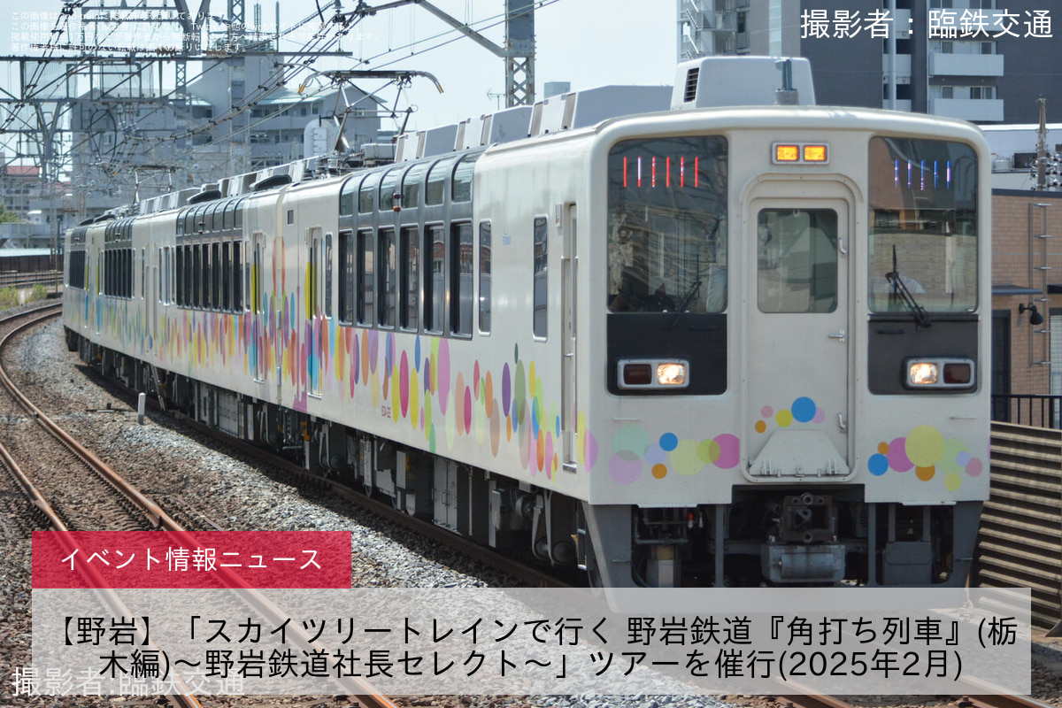 【野岩】「スカイツリートレインで行く 野岩鉄道『角打ち列車』(栃木編)～野岩鉄道社長セレクト～」ツアーを催行(2025年2月)