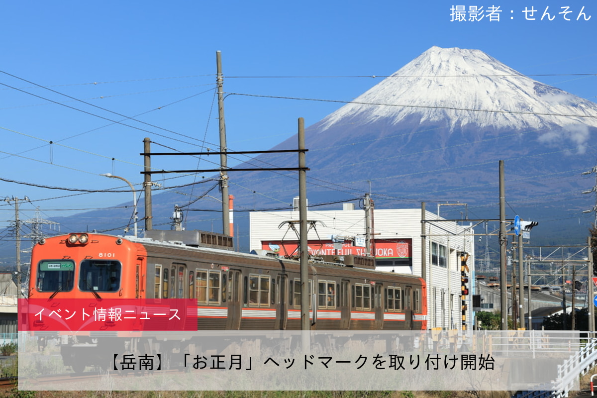 【岳南】「お正月」ヘッドマークを取り付け開始