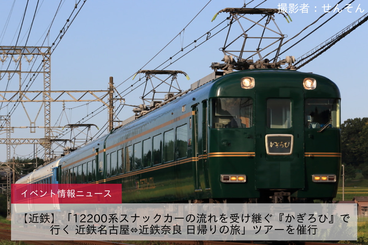 【近鉄】「12200系スナックカーの流れを受け継ぐ『かぎろひ』で行く 近鉄名古屋⇔近鉄奈良 日帰りの旅」ツアーを催行