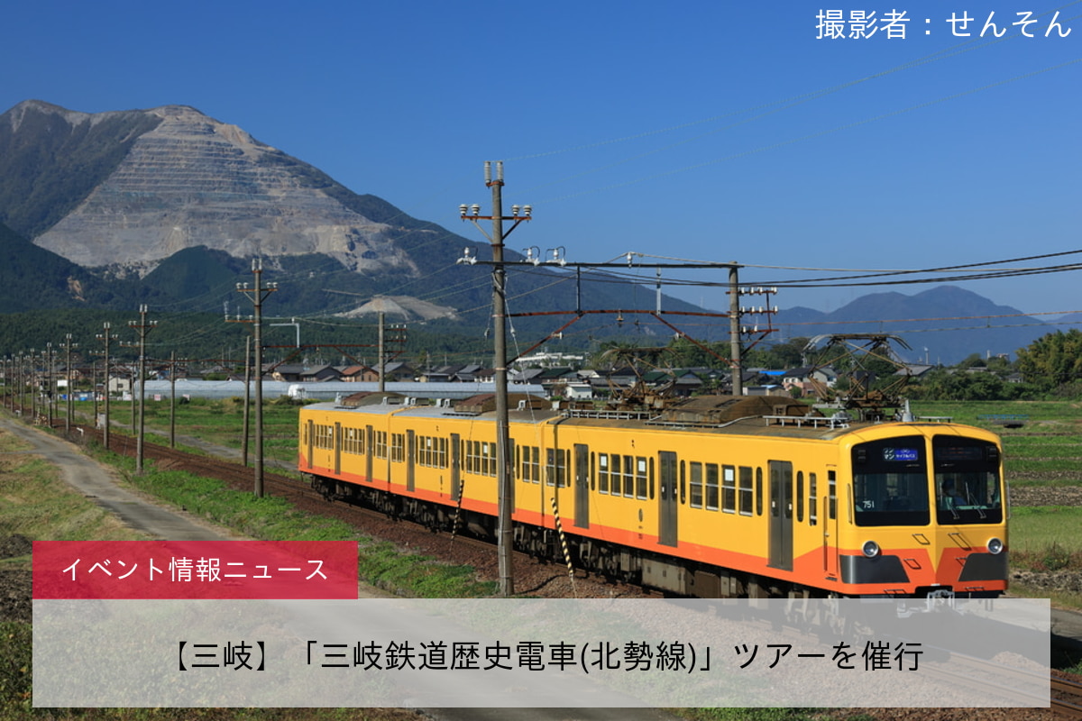 【三岐】「三岐鉄道歴史電車(北勢線)」ツアーを催行