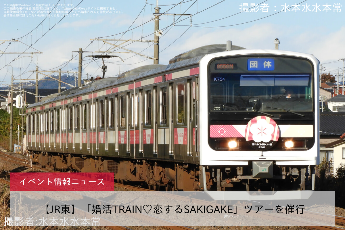 【JR東】「婚活TRAIN♡恋するSAKIGAKE」ツアーを催行