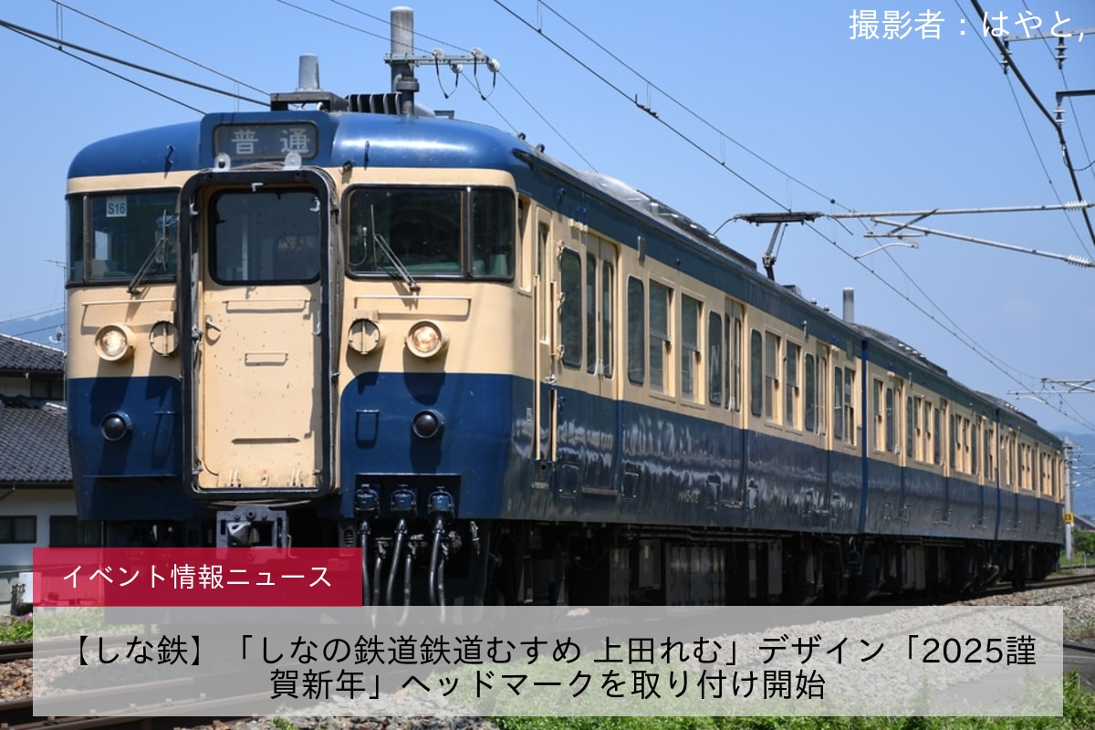 【しな鉄】「しなの鉄道鉄道むすめ 上田れむ」デザイン「2025謹賀新年」ヘッドマークを取り付け開始