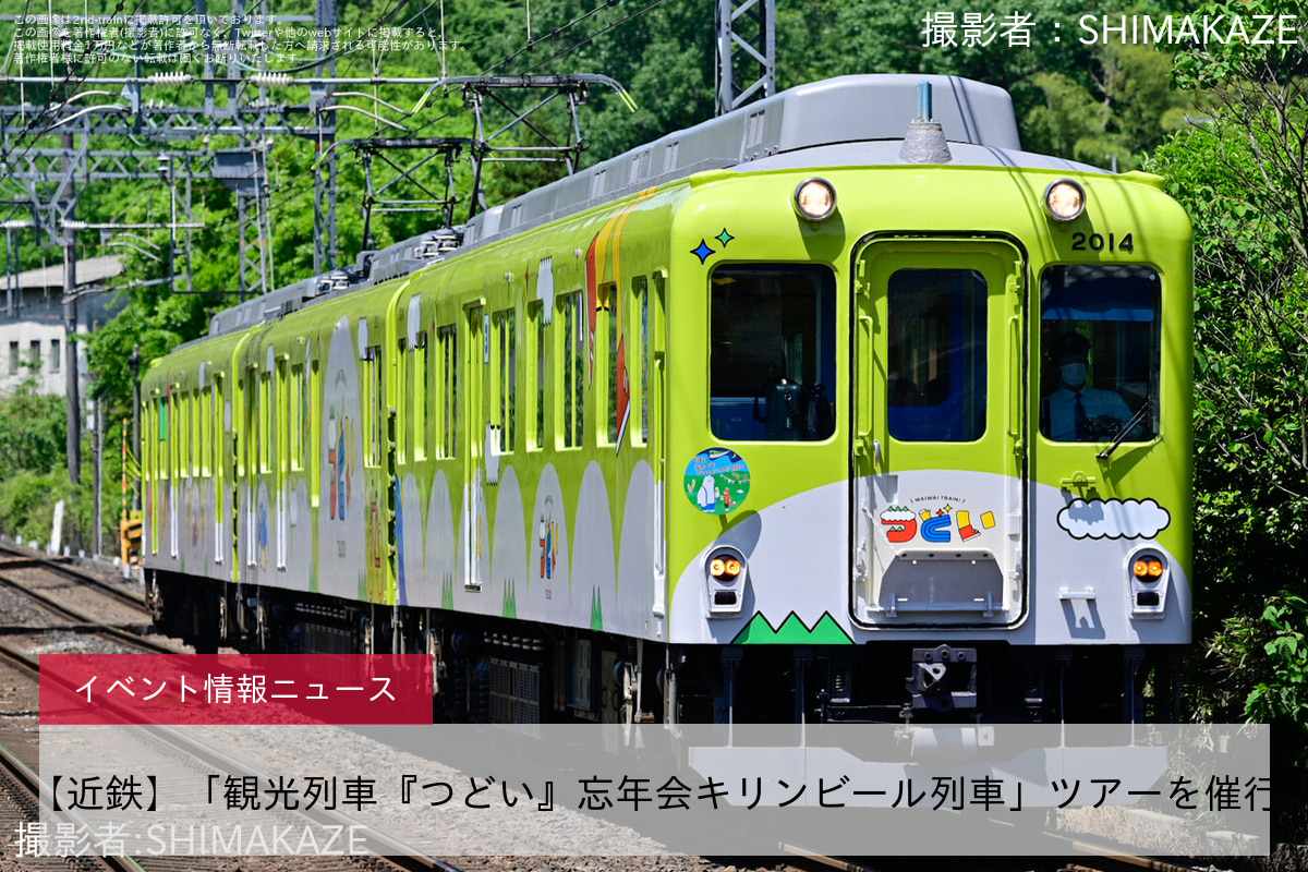 【近鉄】「観光列車『つどい』忘年会キリンビール列車」ツアーを催行