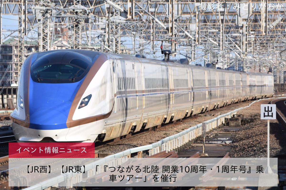 【JR西】【JR東】「『つながる北陸 開業10周年・1周年号』乗車ツアー」を催行