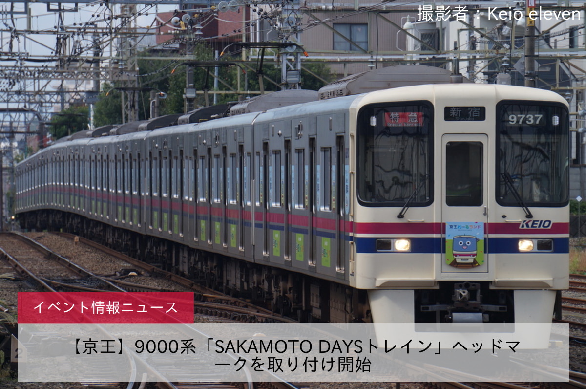 【京王】9000系「SAKAMOTO DAYSトレイン」ヘッドマークを取り付け開始