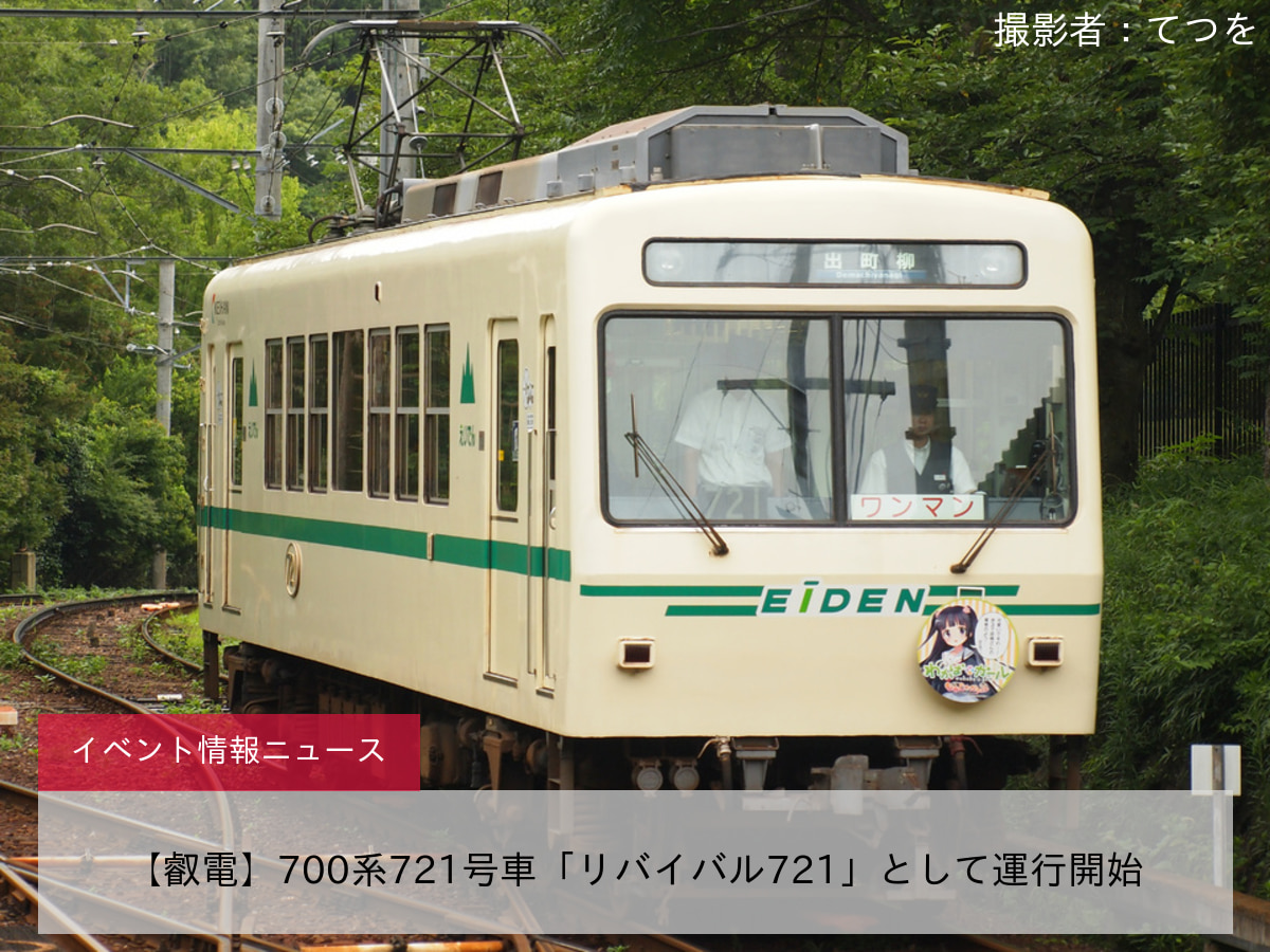 【叡電】700系721号車「リバイバル721」として運行開始