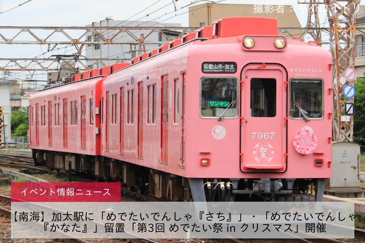 【南海】加太駅に「めでたいでんしゃ『さち』」・「めでたいでんしゃ『かなた』」留置「第3回 めでたい祭 in クリスマス」開催