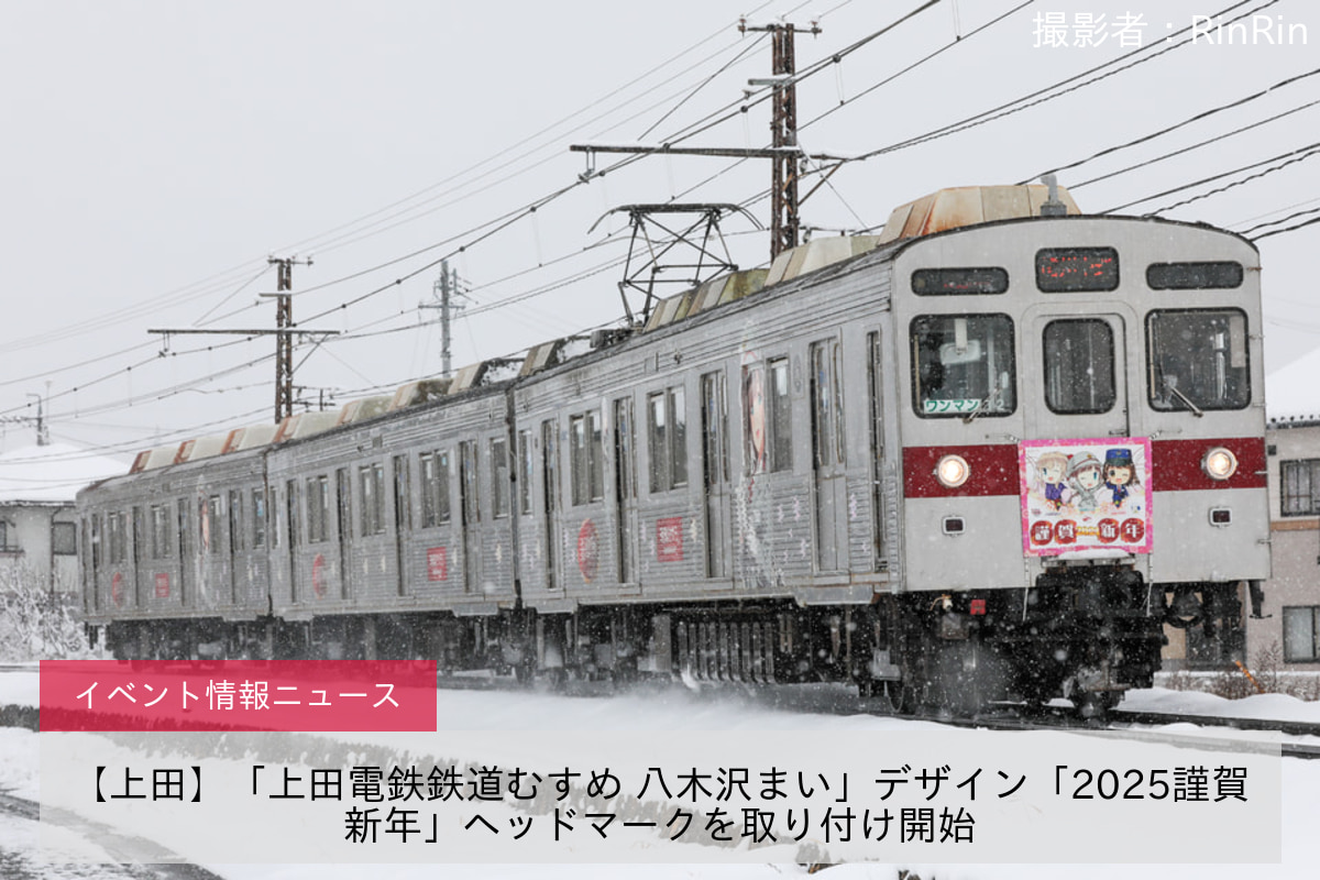 【上田】「上田電鉄鉄道むすめ 八木沢まい」デザイン「2025謹賀新年」ヘッドマークを取り付け開始