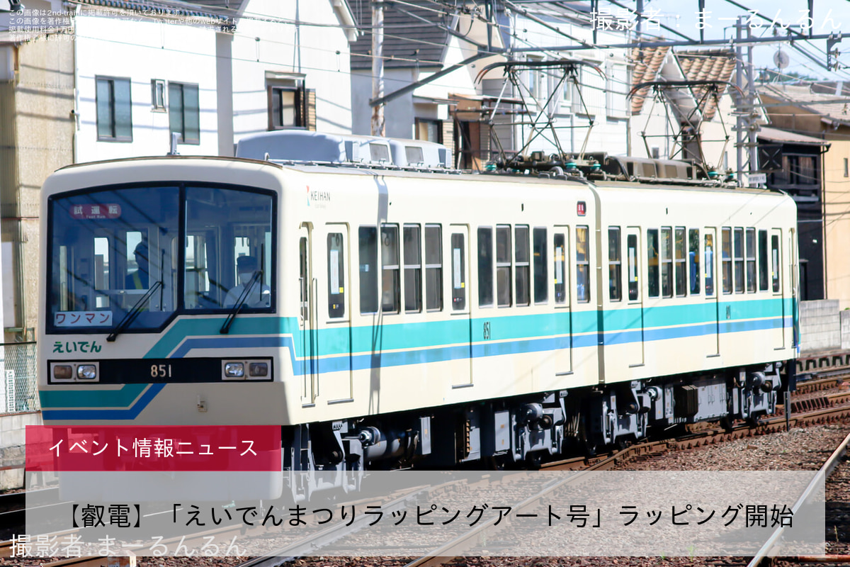 【叡電】「えいでんまつりラッピングアート号」ラッピング開始