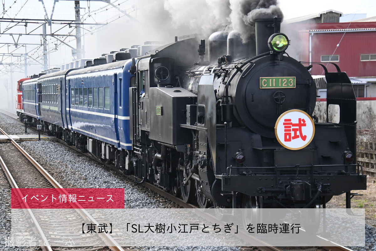 【東武】「SL大樹小江戸とちぎ」を臨時運行