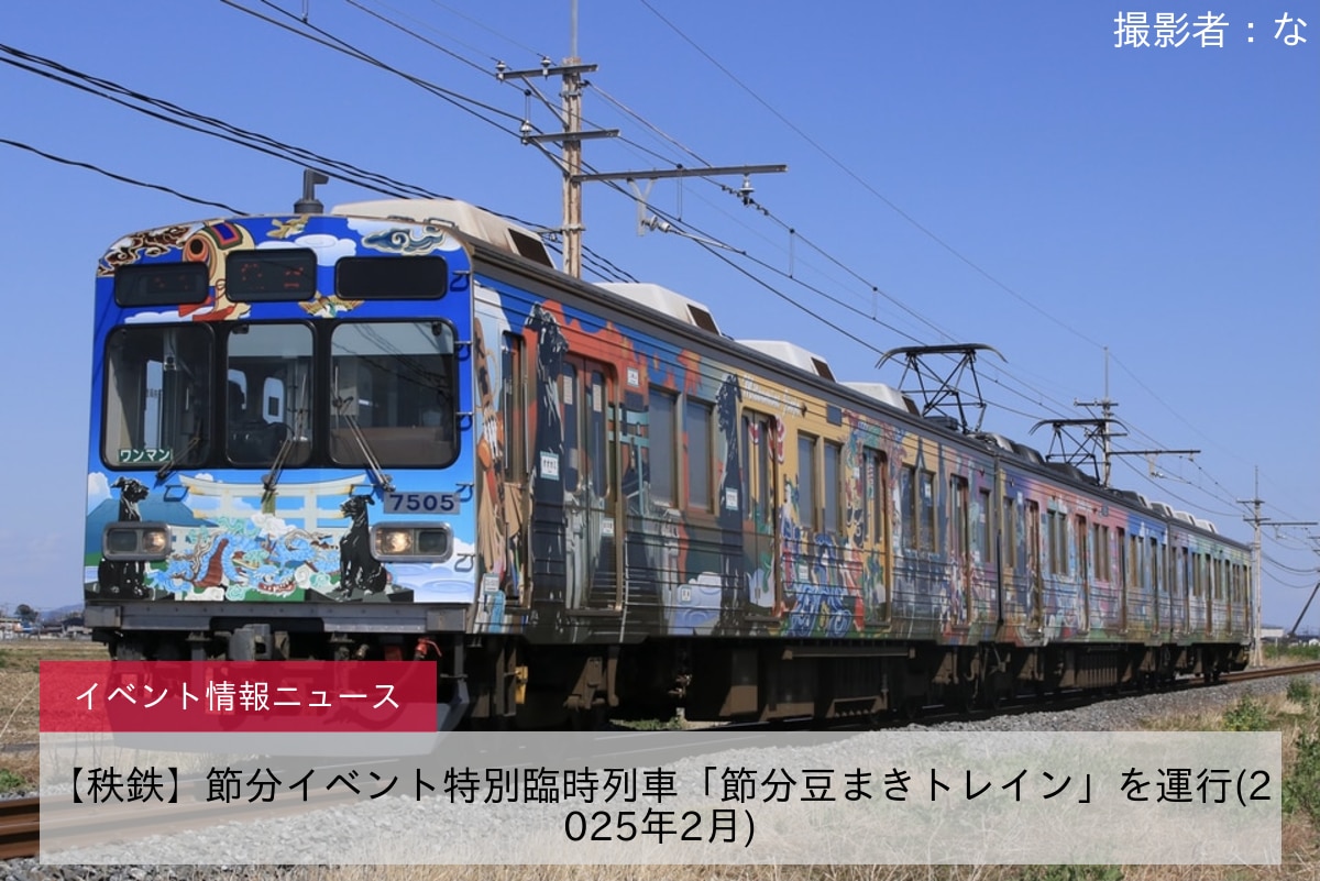 【秩鉄】節分イベント特別臨時列車「節分豆まきトレイン」を運行(2025年2月)