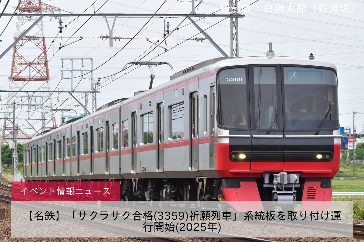 【名鉄】「サクラサク合格(3359)祈願列車」系統板を取り付け運行開始(2025年)