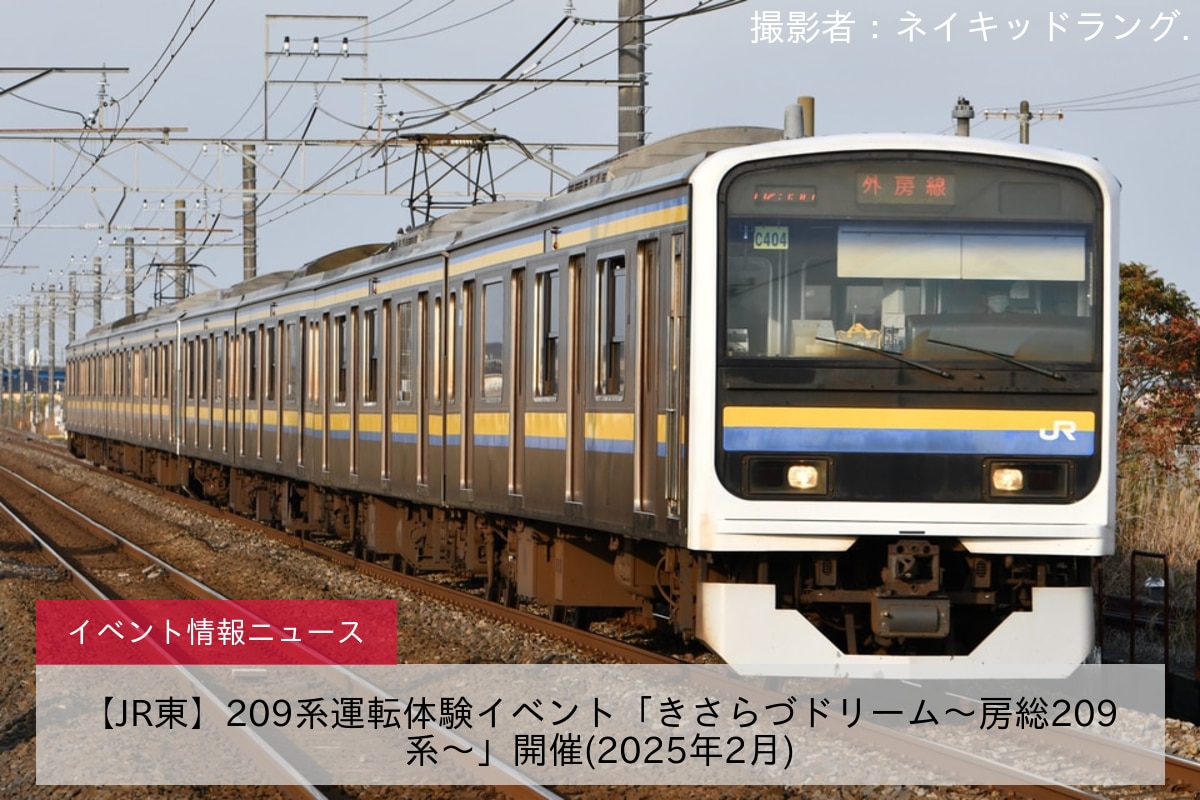 【JR東】209系運転体験イベント「きさらづドリーム～房総209系～」開催(2025年2月)