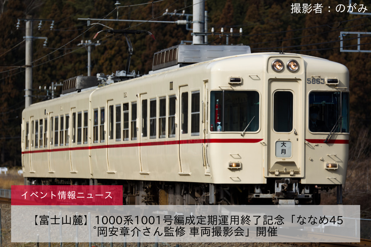 【富士山麓】1000系1001号編成定期運用終了記念「ななめ45°岡安章介さん監修 車両撮影会」開催