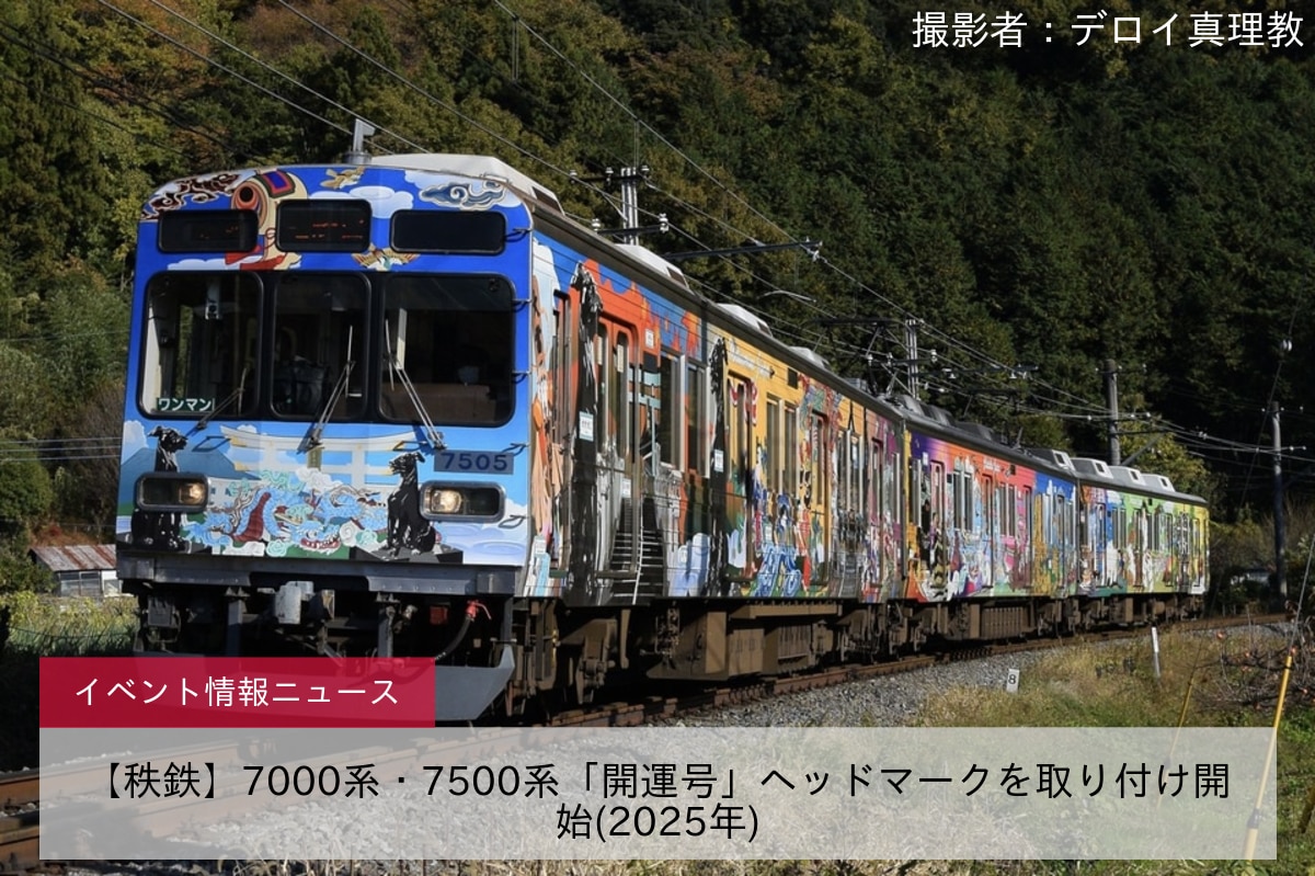 【秩鉄】7000系・7500系「開運号」ヘッドマークを取り付け開始(2025年)