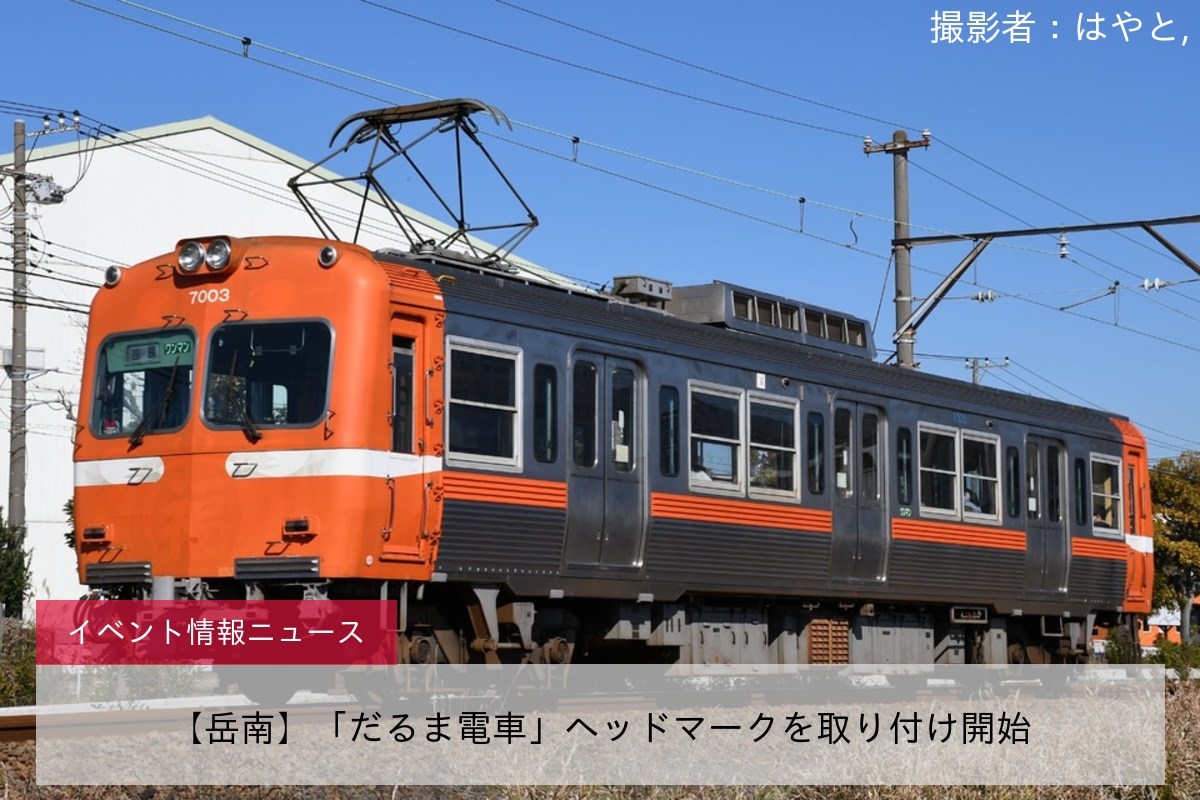 【岳南】「だるま電車」ヘッドマークを取り付け開始