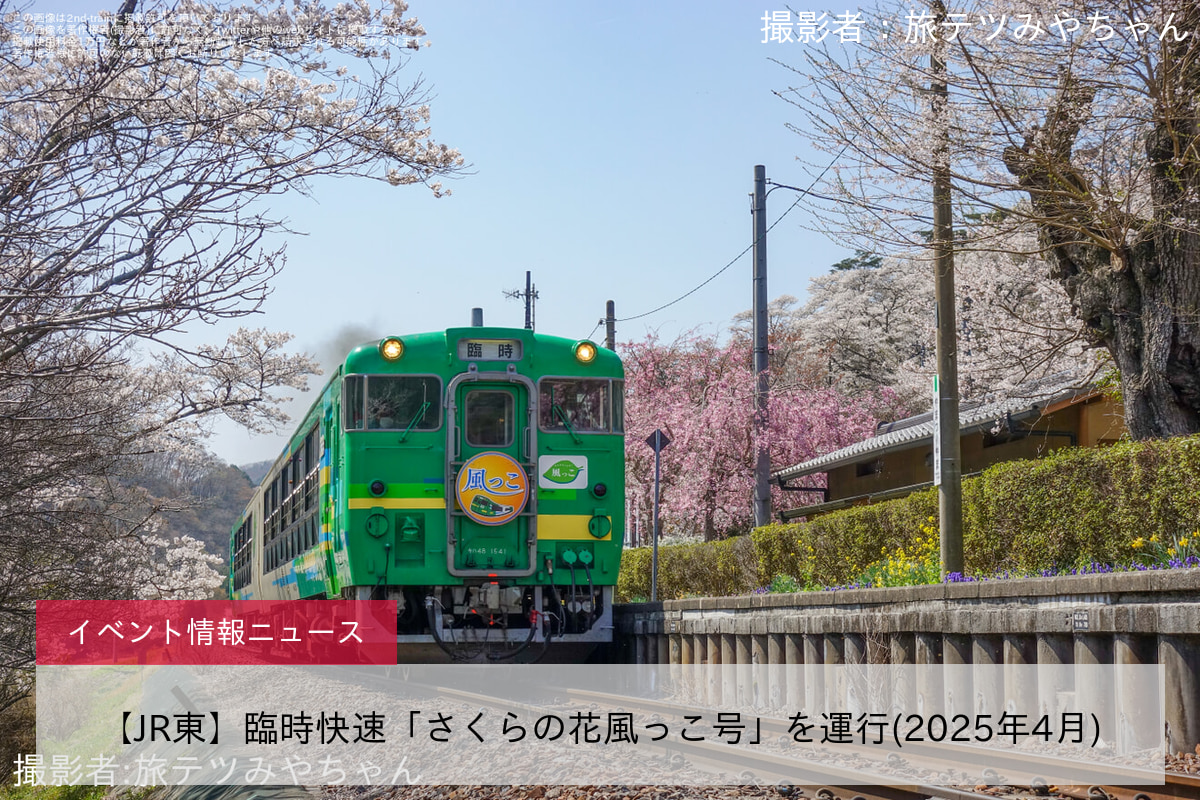 【JR東】臨時快速「さくらの花風っこ号」を運行(2025年4月)