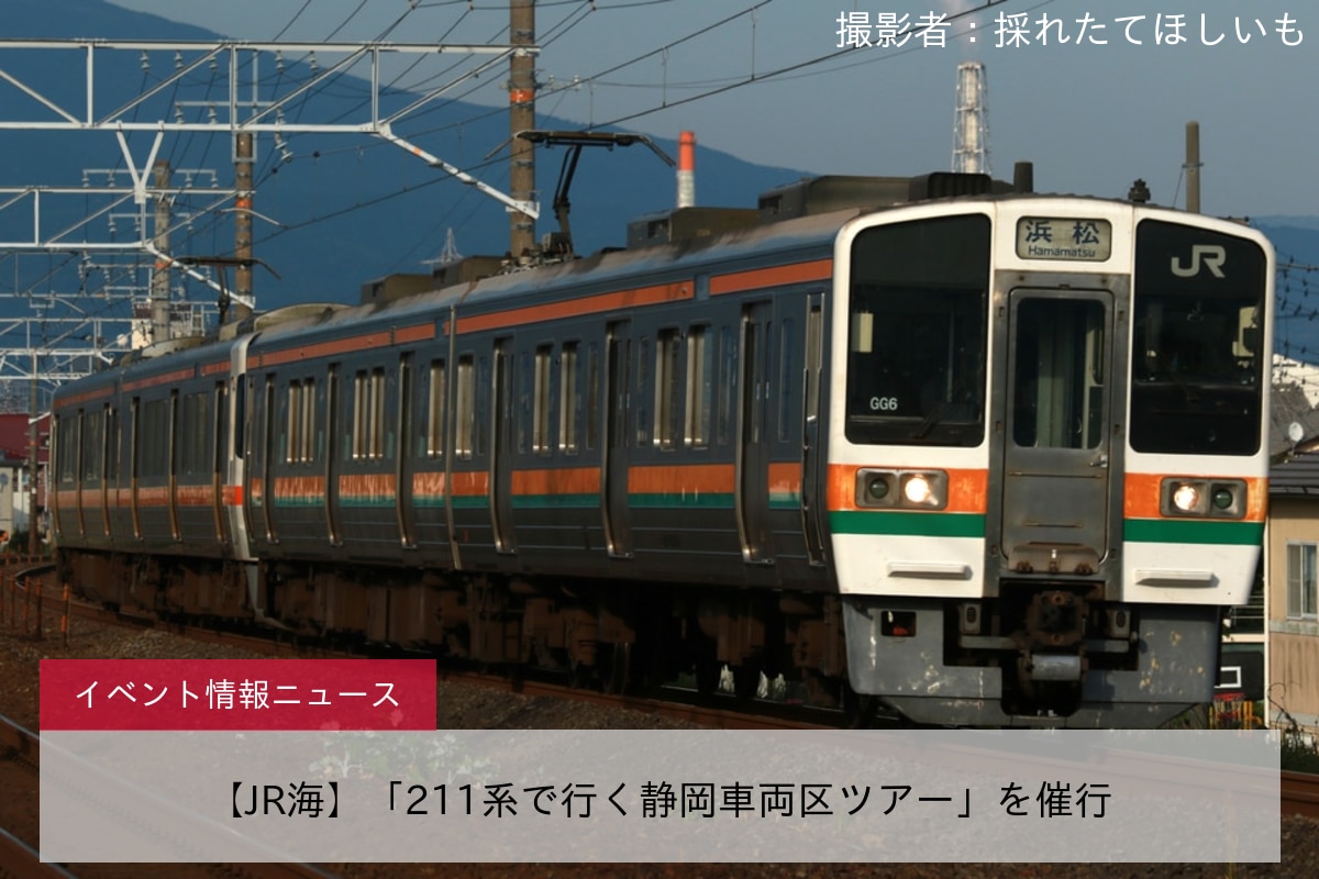 【JR海】「211系で行く静岡車両区ツアー」を催行