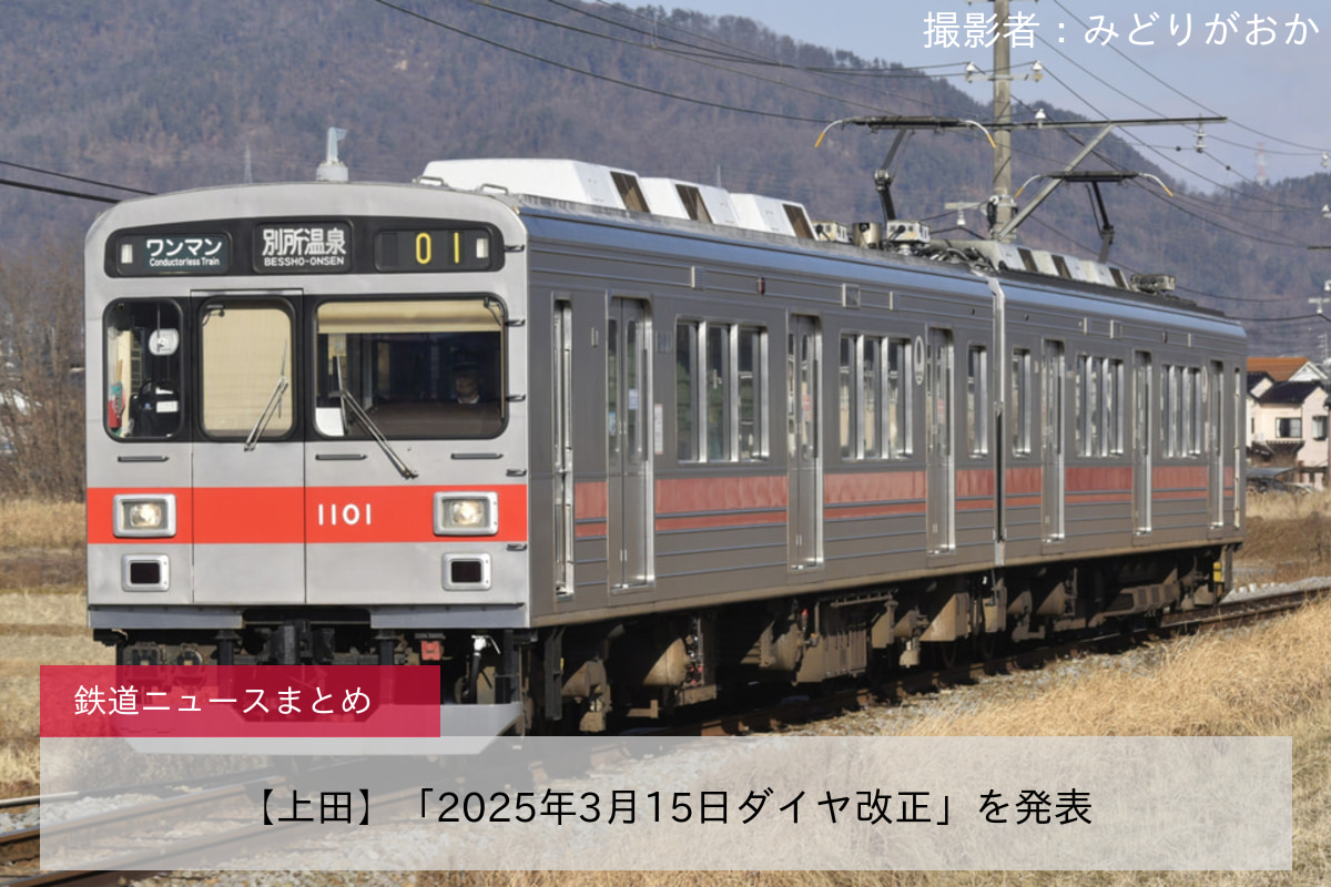 【上田】「2025年3月15日ダイヤ改正」を発表